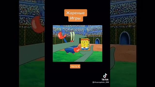 Губка Боб Квадратные Штаны | жареные игры | часть 4 смотреть онлайн