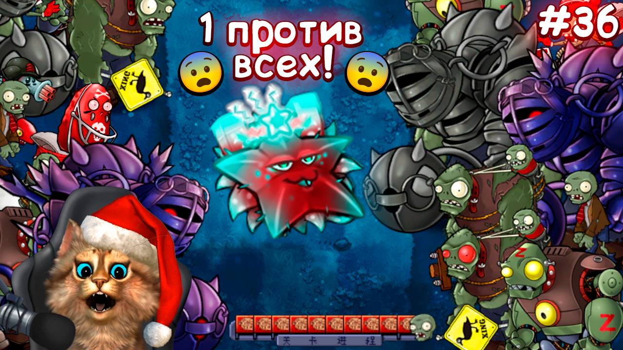 Plants vs Zombies Fusion #36 ПвЗ PvZ Весёлый Кот смотреть онлайн