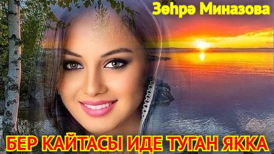 Зухра Миназова - БЕР КАЙТАСЫ ИДЕ ТУГАН ЯККА / ONE DAY I WOULD LIKE TO RETURN TO HOMELAND смотреть онлайн