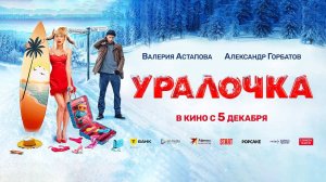 Уралочка (2024) трейлер