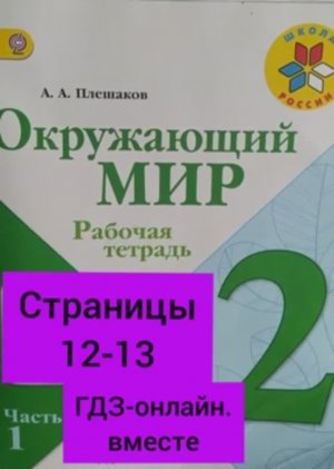 2 класс. ГДЗ. Окружающий мир. Рабочая тетрадь. Часть 1. Плешаков. Страницы 12-13. С комментированием