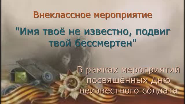 Внеклассное мероприятие: «Имя твоё неизвестно, подвиг твой бессмертен» смотреть онлайн