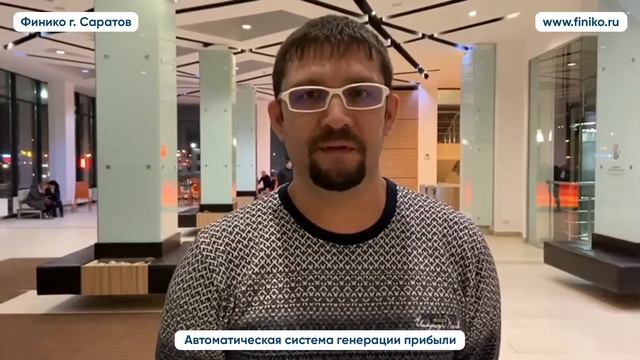 "Все устраивает!" Ильдар о компании Финико. Финико Саратов смотреть онлайн