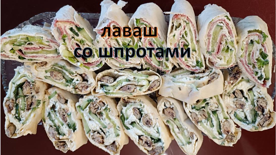 Закуска из лаваша со шпротами смотреть онлайн