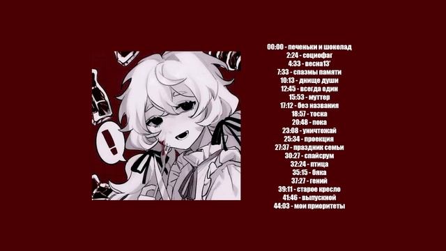 !!плейлист Твоё Нежное безумие!!