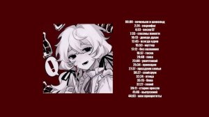 !!плейлист Твоё Нежное безумие!!