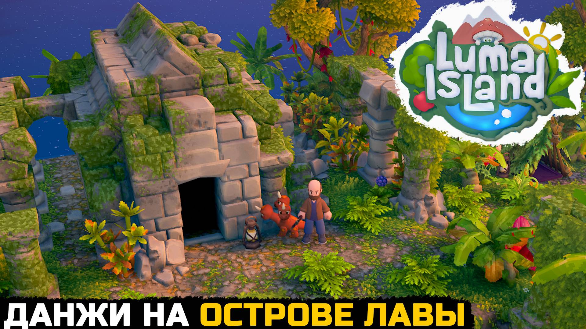 ОПАСНЫЙ ЛАВОВЫЙ ОСТРОВ - Luma Island №10 смотреть онлайн