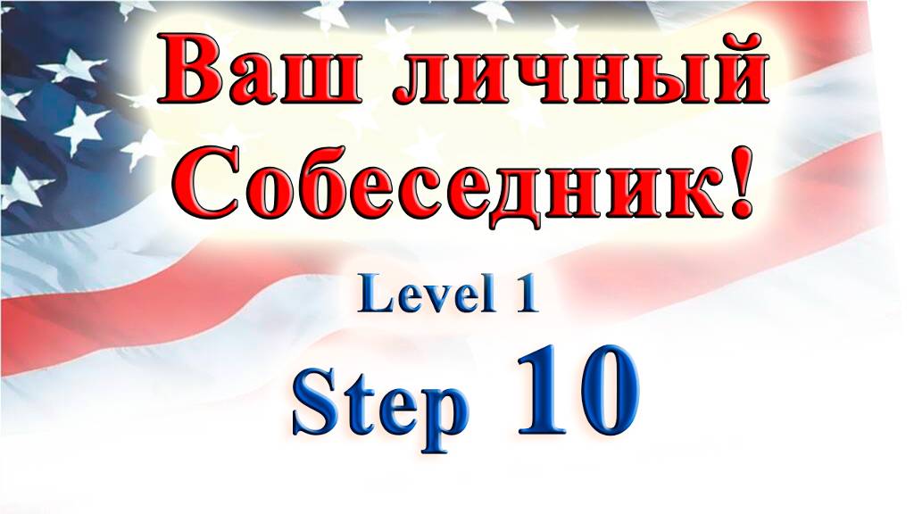 Курс "ИНТЕРАКТИВНЫЙ ENGLISH" - Level 1 /Step 10 смотреть онлайн