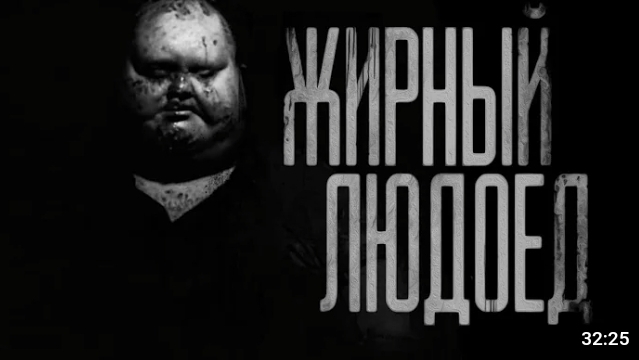 жирный людоед. страшные истории на ночь. смотреть онлайн