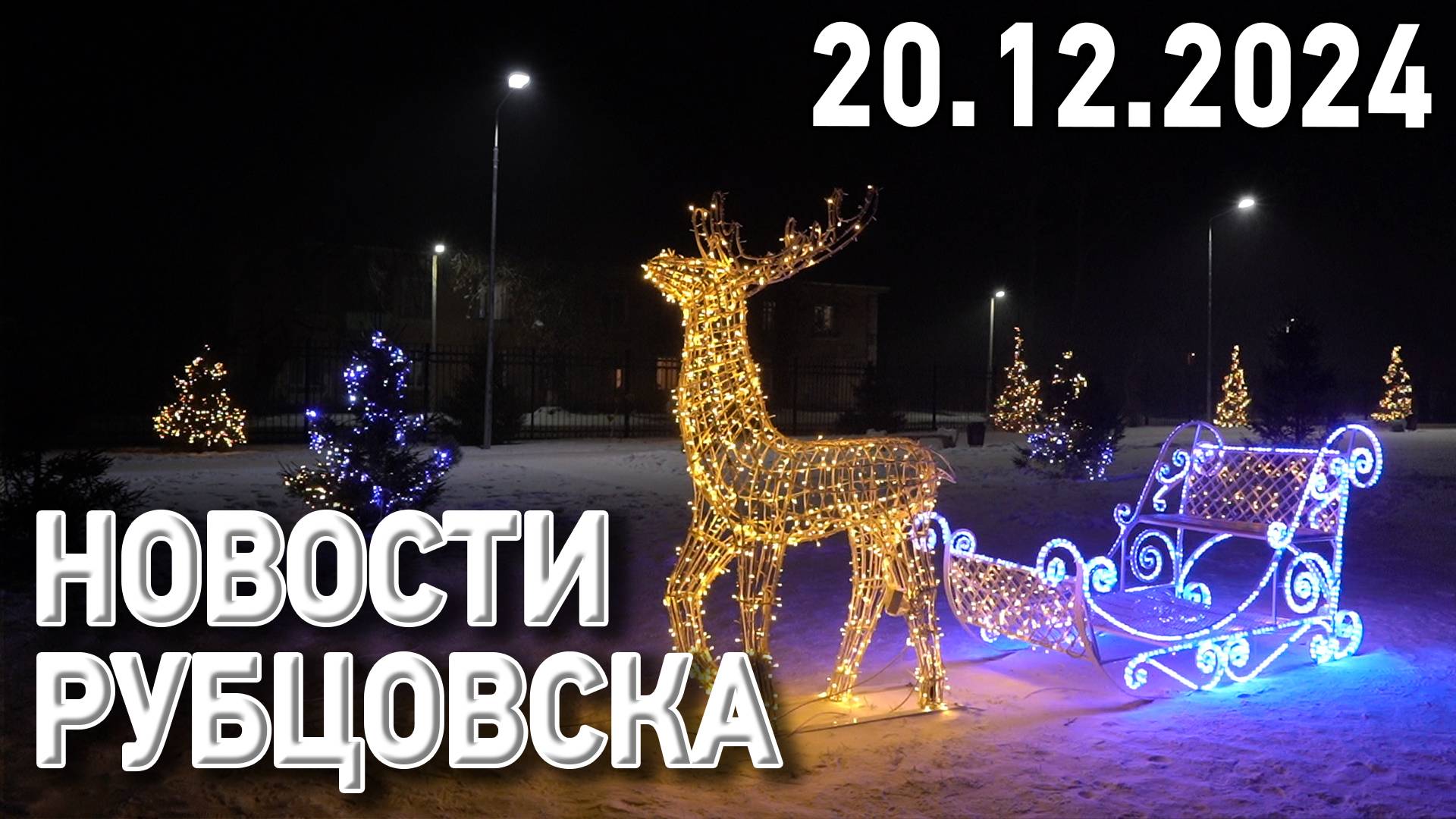 Новости Рубцовска (20.12.2024) смотреть онлайн