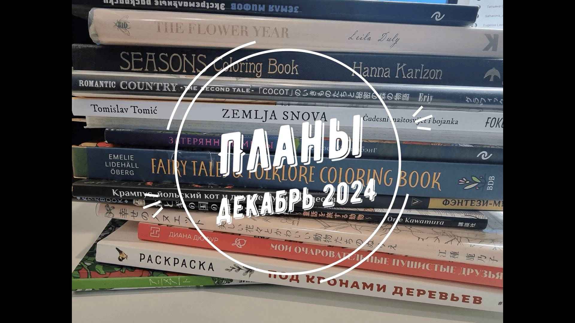 Планы на декабрь 2024 года