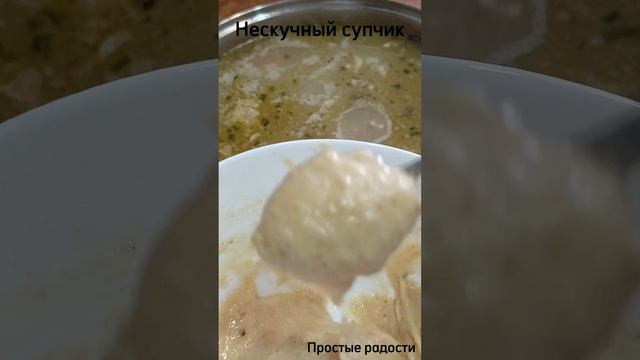 Вкусненький супчик 🍜
