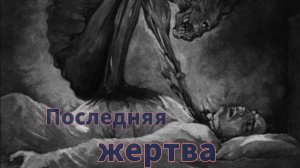 Мистические истории. Ведьмак Клим и последняя жертва......