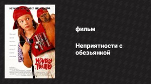 Неприятности с обезьянкой (фильм, 1994)