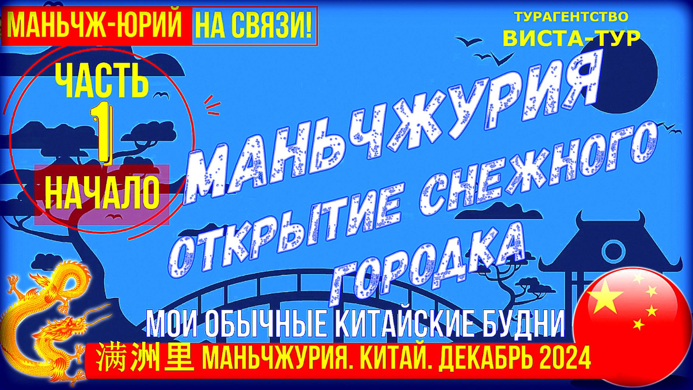 Маньчжурия моя 满洲里市 Китай. Декабрь 2024. Часть 1-ая. Приезд. Открытие снежного городка смотреть онлайн