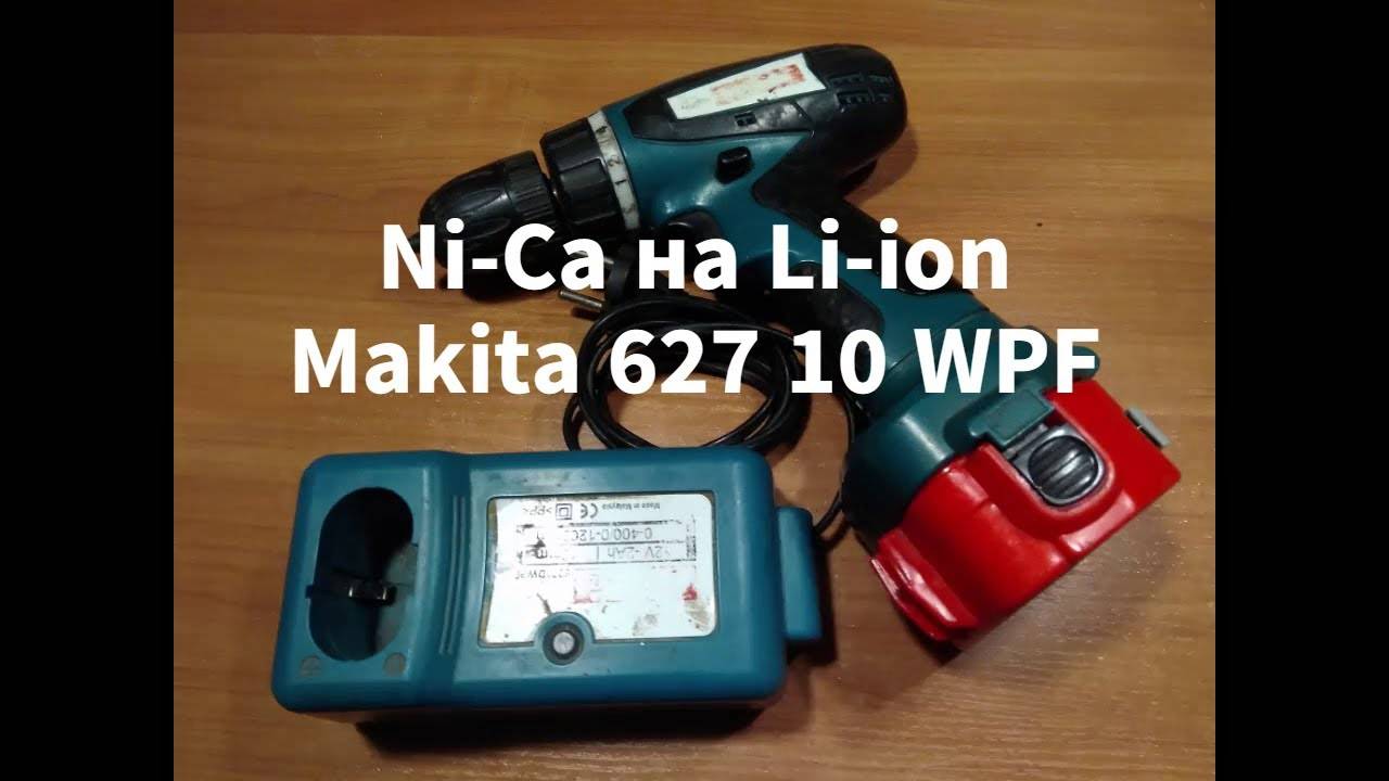 Замена аккумуляторов шуруповерта Makita 627 10 wpf с Ni-Ca на Li-ion смотреть онлайн