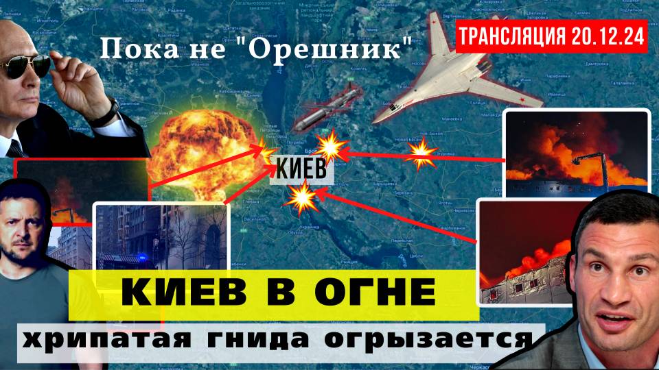 20.12.24 МАССИРОВАННЫЙ УДАР ПО КИЕВУ. СРОЧНЫЕ НОВОСТИ С ФРОНТА. РЫЛЬСК ПОД УДАРОМ смотреть онлайн