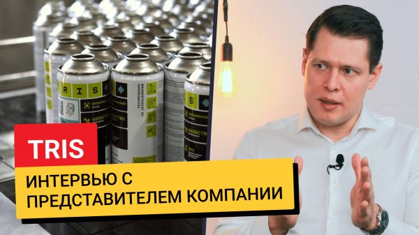 Интервью с представителем компании TRIS