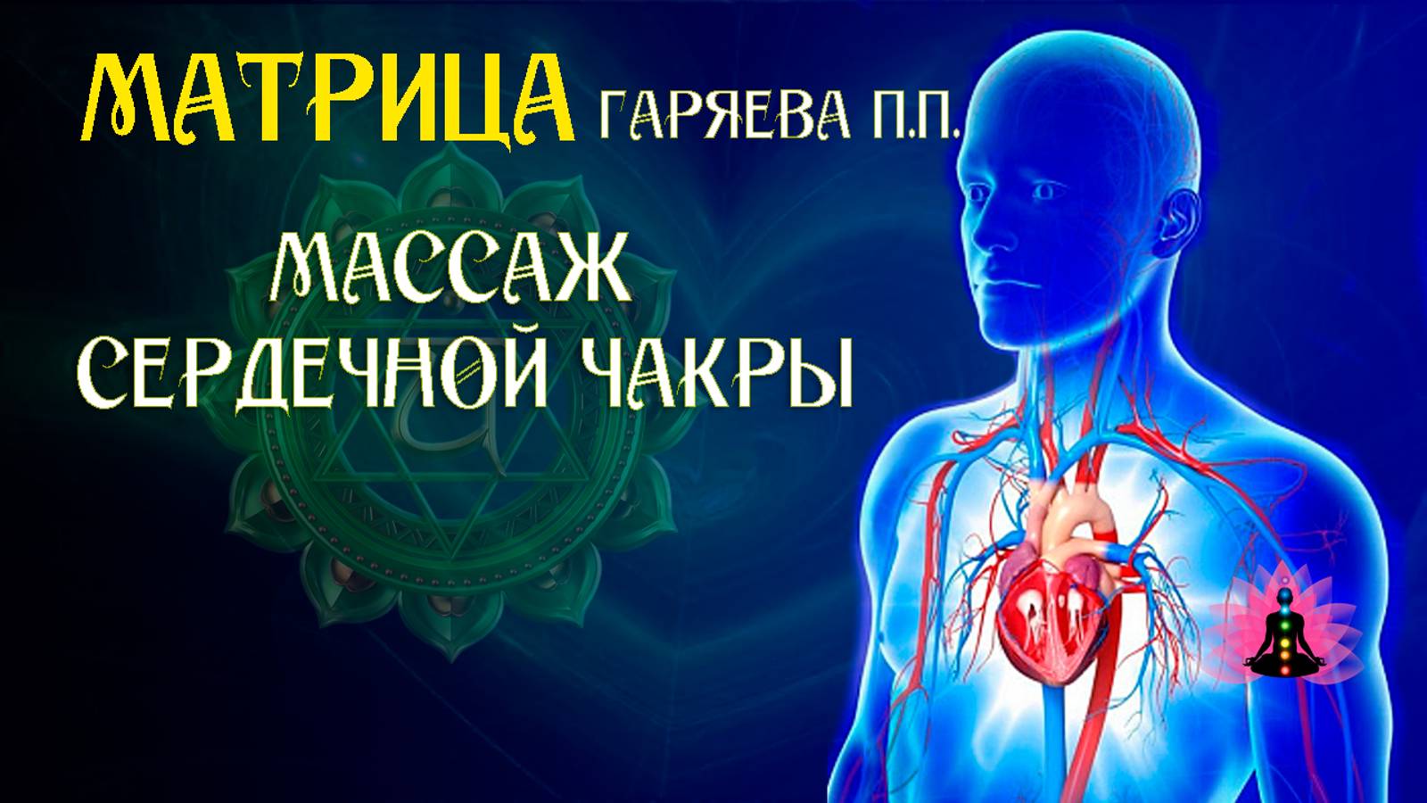 Звуковой массаж сердечной ЧАКРЫ 🌀 Адаптированная программа матрица ☀️ SoftRadio.ru смотреть онлайн