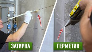 Правильное нанесение Затирки и Герметика на плитку. Выбор клея для плитки