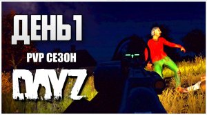 DayZ выживание с нуля. День 1 Путь со дна PVP сезон