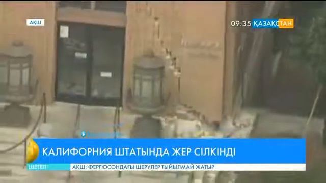Калифорнияда жер сілкінді смотреть онлайн