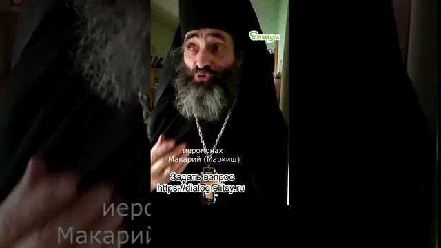 Вечное блаженство: из чего оно складывается? Иеромонах Макарий (Маркиш) #shorts.mp4 смотреть онлайн