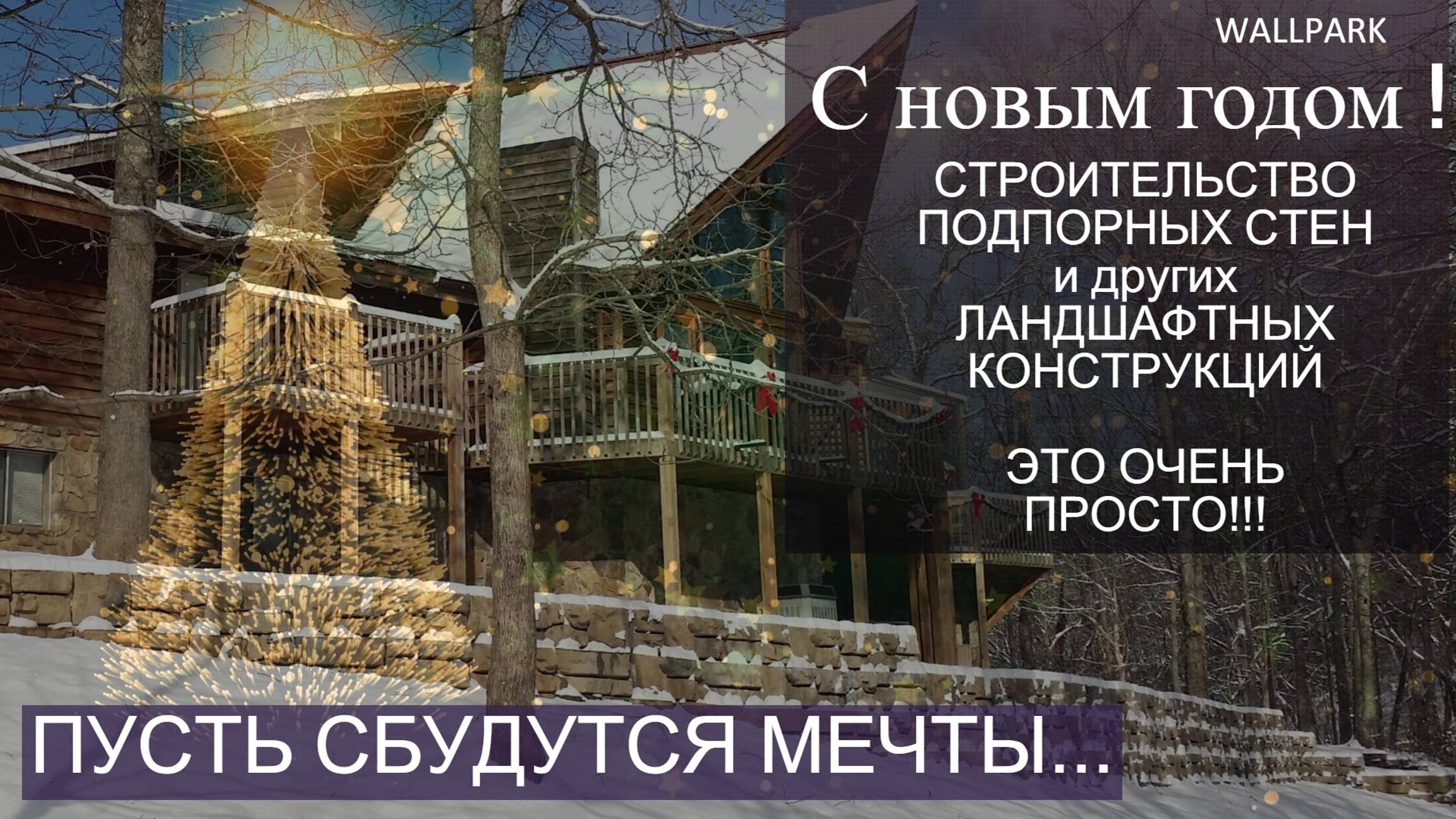 Лучший ландшафтный дизайн в прошедшем году. Новогодние поздравления всем ландшафтным компаниям! смотреть онлайн
