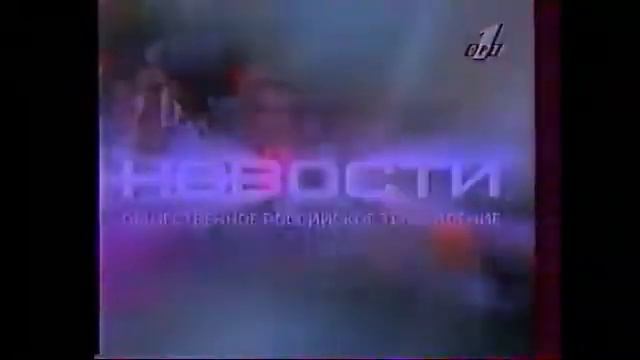 Окончание Заставка Новости (ОРТ, 1996-1997) смотреть онлайн