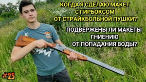 Когда я сделаю макет с гирбоксом внутри? | Подвержены ли макеты из дерева гниению от попадания воды?