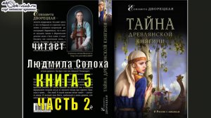 05.02. Дворецкая Елизавета - Огнедева. Книга 5. Тайна древней княгини. Часть 2.