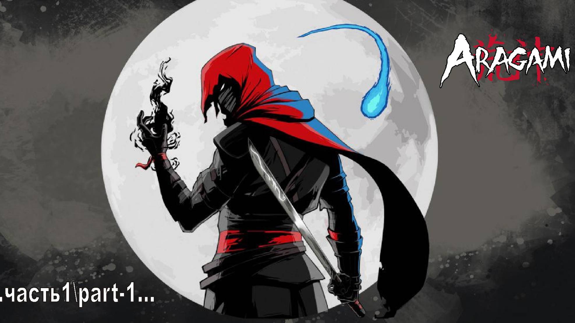 Aragami _1 смотреть онлайн