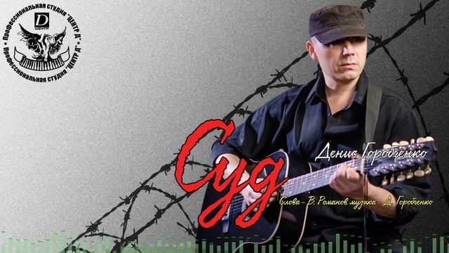 Д.Горобченко - Суд /official audio 2020/ смотреть онлайн