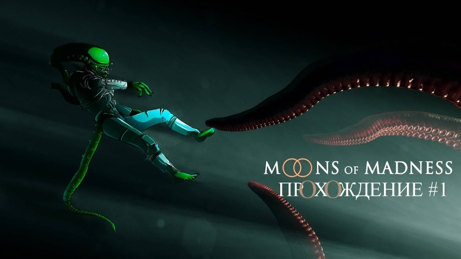 Moons of Madness (LetsPlay) KENTEK - ПРОХОЖДЕНИЕ #1 смотреть онлайн