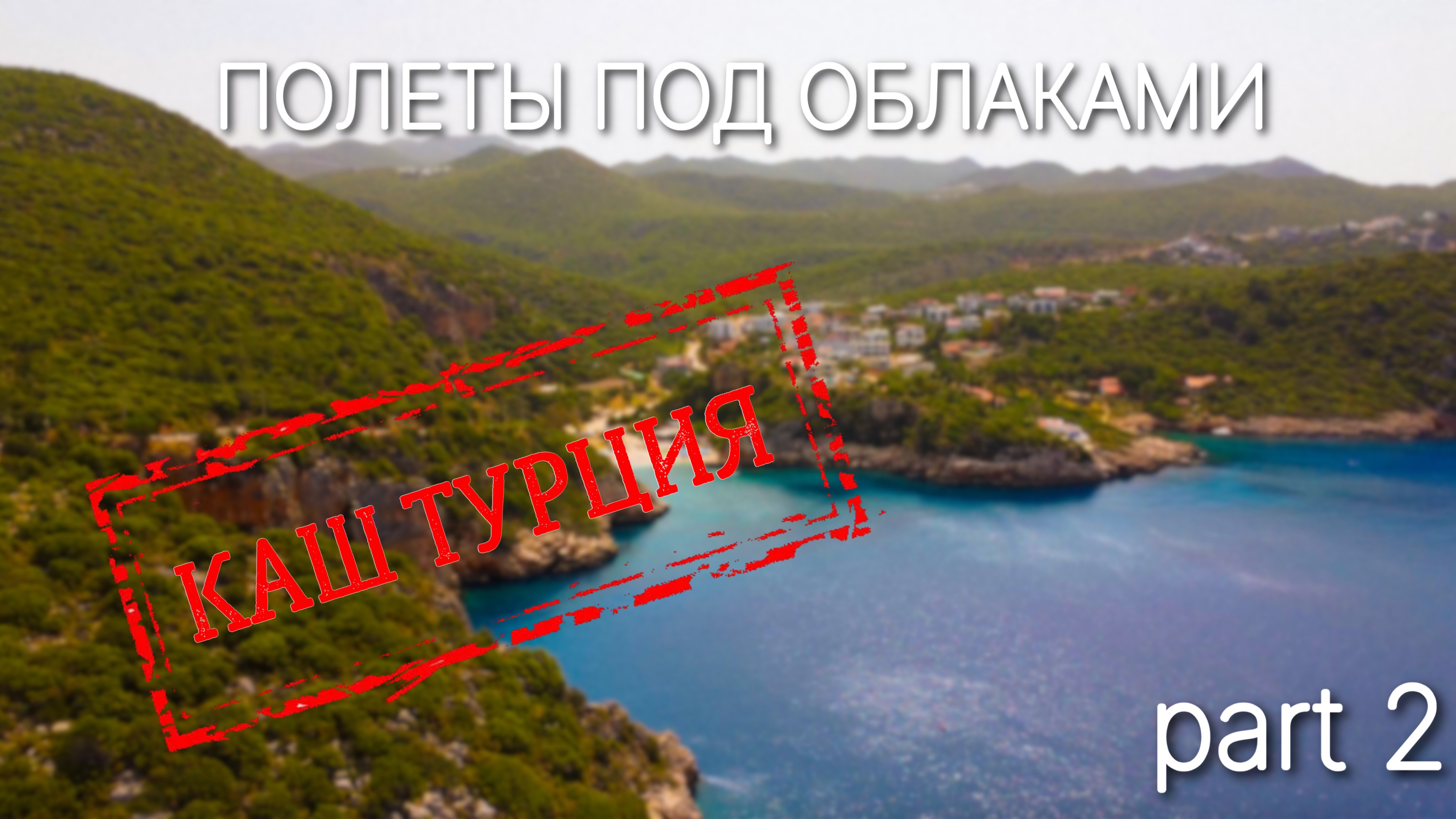 В небе над Кашем. Турция. Часть 2.