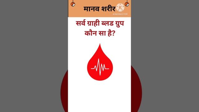 सर्वदाता ब्लड ग्रुप कौनसा है जीव विज्ञान के महत्त्वपूर्ण प्रश्न।। Important questions of Biology ।। смотреть онлайн