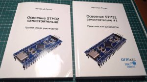 Освоение STM32 самостоятельно #1. Николай Русин. В твердом и прошитом издании.