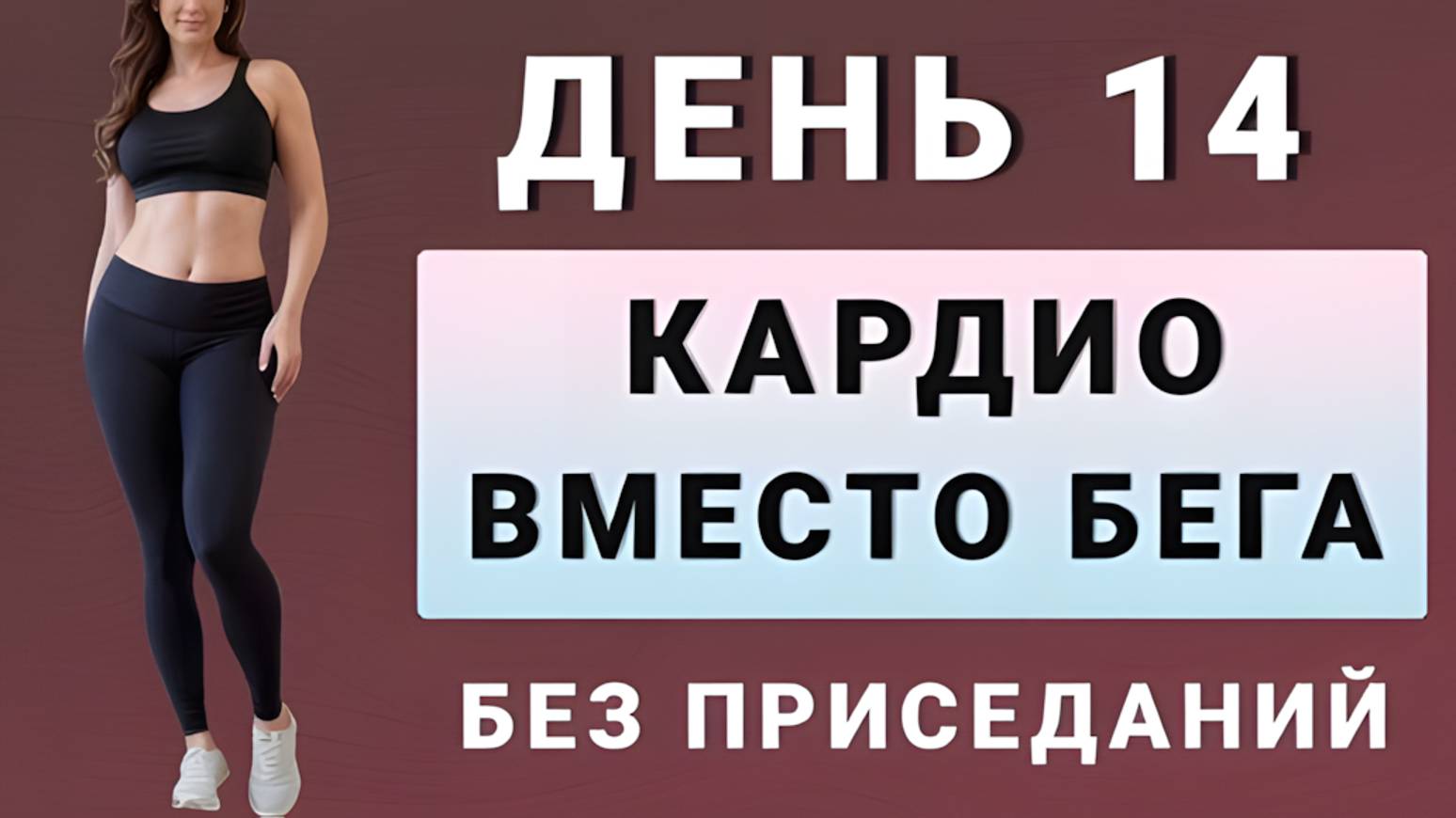 ДЕНЬ 14: Ходьба + кардио для похудения // Без прыжков, без приседаний✨15 дней трансформация смотреть онлайн