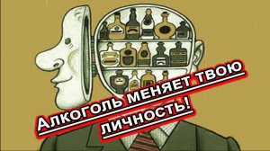 Алкоголь меняет твою личность!