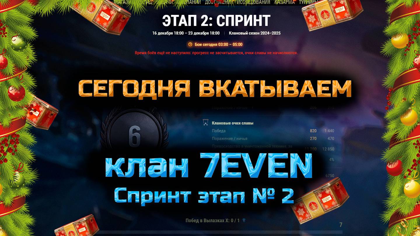 ✅ Сегодня ВКАТЫВАЕМ. Спринт. Катаем ивент. Клан 7EVEN. Стрим. Мир танков. смотреть онлайн