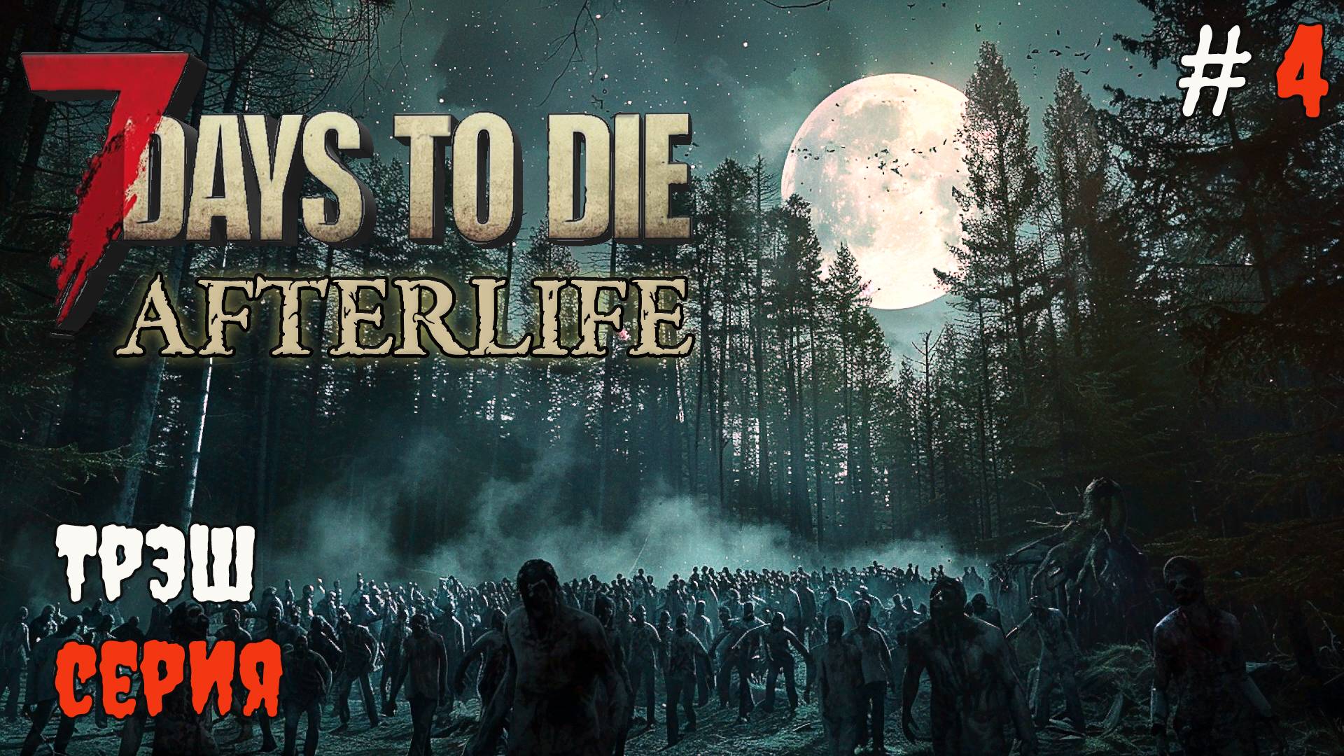 7 Days to Die Afterlife v.1.2 Это конец #4 | 2024
