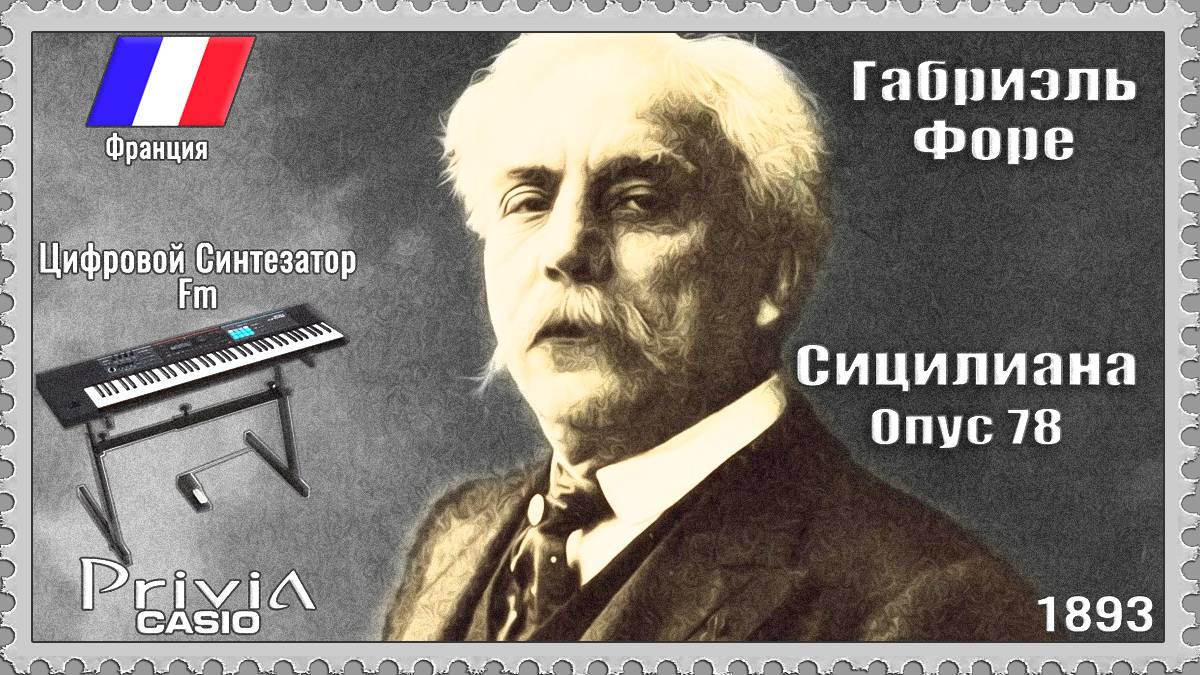 Габриэль Форе. Сицилиана. Опус 78. 1893г. Частотно-модуляционный синтезатор. смотреть онлайн