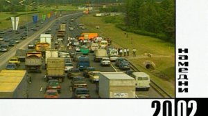 Намедни 1921 - 33 г ,и с 1946 - 2021 г:  Наша эра 2002 г