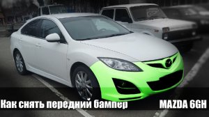 Как снять передний бампер Mazda 6 GH