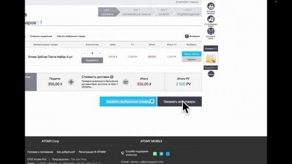 Как оформить заказ Атоми через сайт atomy.ru _ Команда Династия