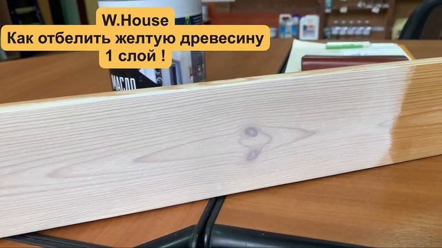 В инете есть 1000 и один способ как отбелить старую вагонку. Вам это нужно ? W-House® смотреть онлайн