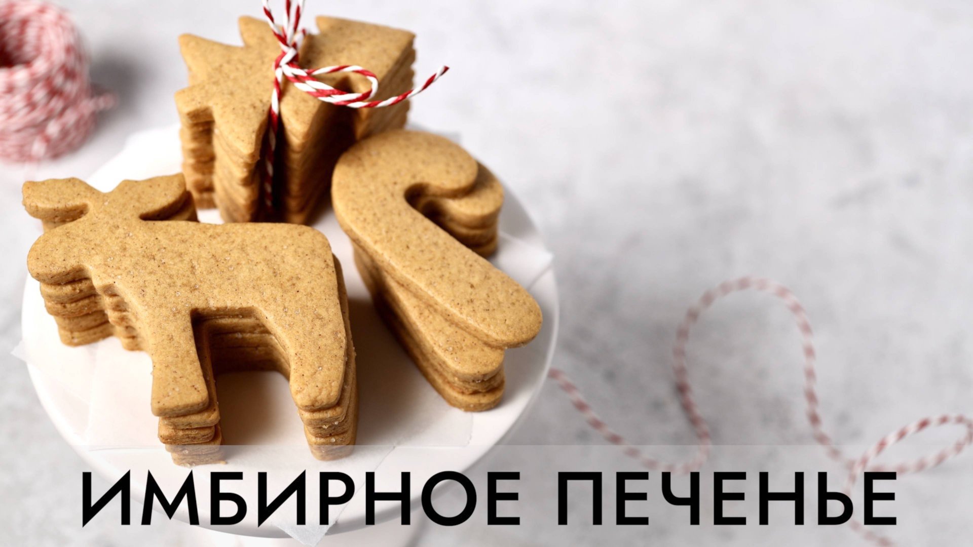 ИМБИРНОЕ ПЕЧЕНЬЕ | тонкое хрустящее печенье