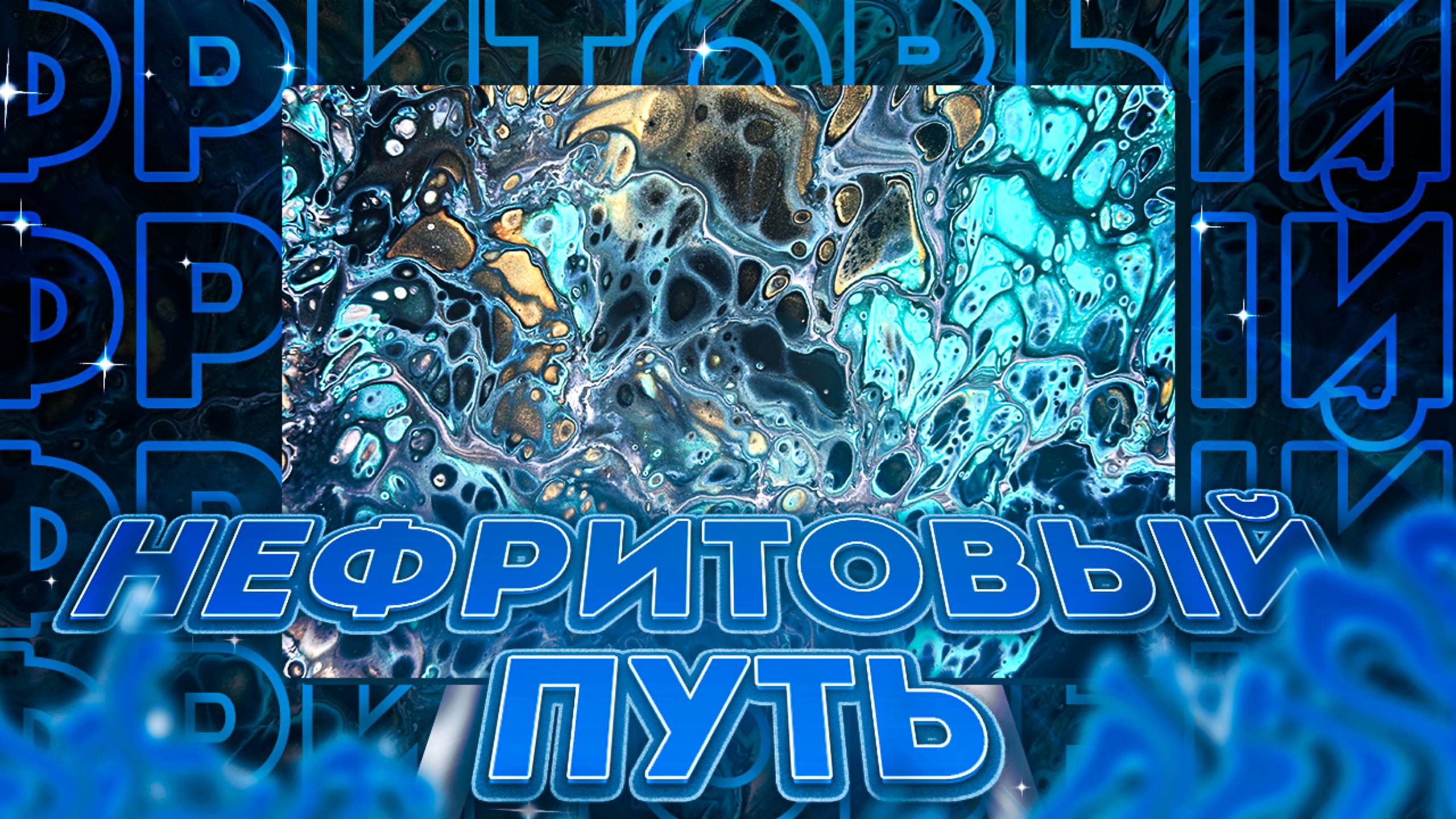 Флюид Арт Нефритовый Путь смотреть онлайн