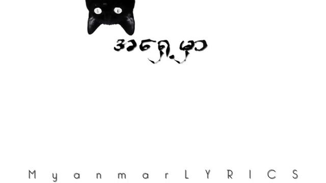 Fokker – Than Yaw Zin Pyat Dae Nee Mone Lite Bar P LYRICS သံေယာဇဥ္ျဖတ္တဲ့နည္း смотреть онлайн
