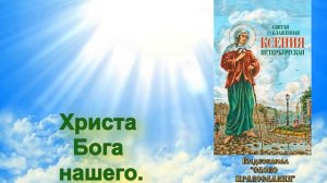 Величание Святой Блаженной Ксении Петербургской (аудио молитва с текстом и иконами)